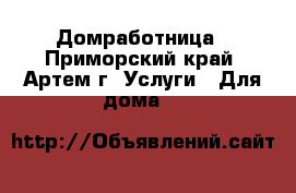 Домработница - Приморский край, Артем г. Услуги » Для дома   